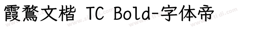 霞鶩文楷 TC Bold字体转换